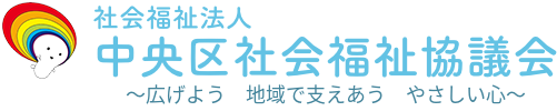 社会福祉法人中央区社会福祉協議会